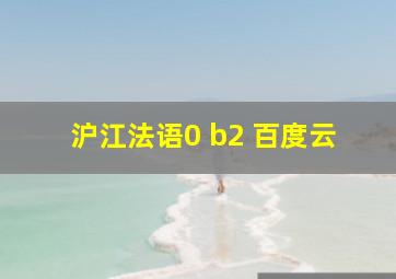 沪江法语0 b2 百度云